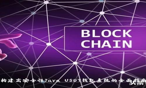 构建高安全性Java USDT钱包系统的全面指南