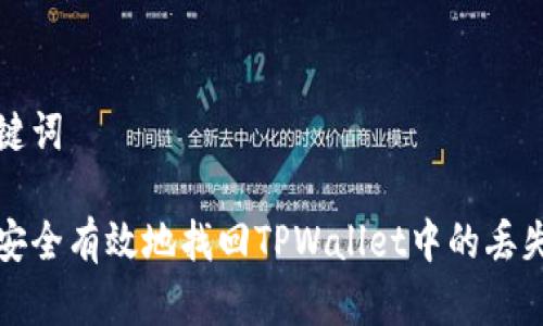 和关键词

如何安全有效地找回TPWallet中的丢失资产