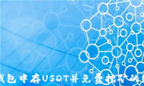 
如何在钱包中存USDT并免费挖矿的终极指南