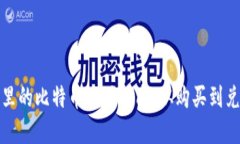 加密钱包里的比特币使用指南：从购买到兑换与