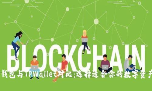  CoinHub钱包与TPWallet对比：选择适合你的数字资产管理工具