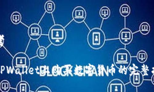 思考

在TPWallet上购买数字货币的完整指南