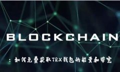 : 如何免费获取TRX钱包的能量和带宽