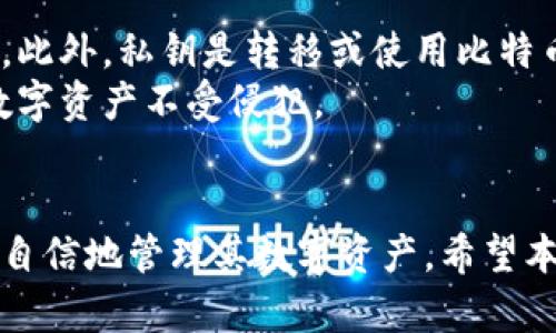 biao ti比特币钱包查看私钥的完整指南/biao ti
比特币钱包, 私钥, 加密货币, 钱包安全/guanjianci

引言
在加密货币的世界里，比特币钱包是用户管理和存储数字资产的基本工具。而私钥则是保护这些资产的关键。当你谈论比特币钱包时，了解如何查看和管理私钥是非常重要的。私钥就像是你的银行账户密码，失去它就意味着失去对资产的完全控制。

比特币钱包的类型
比特币钱包通常分为几种主要类型，包括热钱包和冷钱包。热钱包是指在线钱包，用户可以随时访问和交易。这种钱包的主要好处是便捷，但同时也面临更高的安全风险。冷钱包则是离线存储，通常以硬件设备或纸质形式存在，它们被认为是更安全的选择。

私钥的概念
私钥是用于签名交易的唯一数字代码。任何拥有私钥的人都可以控制与之相关联的比特币。因此，保护好私钥是确保比特币安全的第一步。私钥一般以64位十六进制字符串的形式表示，它是一个随机生成的数。

如何查看比特币钱包中的私钥？
查看比特币钱包中的私钥的步骤因钱包类型而异。大多数热钱包和冷钱包都有特定的方法能够让用户查看他们的私钥。以软件钱包为例，在“设置”或“安全”选项中，用户通常可以找到“导出私钥”或“查看私钥”的选项。而在硬件钱包中，用户则需要遵循特定的步骤通过设备界面查看私钥。

私钥安全吗？
无论是热钱包还是冷钱包，私钥的安全性都是首要考虑的问题。在热钱包中，私钥通常存储在服务器上，以便用户随时访问。这就使得热钱包面临黑客攻击的风险。因此，用户应该选择一些知名且信誉良好的平台，并启用双重认证功能，以增强安全性。
而冷钱包虽然相对较安全，但也需要用户在备份和存储方面多加注意。纸质形式的私钥应存放在防水和防火的地方，并且尽可能使用密码保护的方式来加密存储。

常见问题解答

问题一：如果我丢失了私钥，我还能找回我的比特币吗？
首先，丢失私钥后，几乎不可能找回比特币。因为私钥就是访问比特币的唯一钥匙，没有它，用户就无法证明对该比特币的所有权。在创建钱包时，许多钱包提供初始恢复短语（助记词），如果用户保存了此短语并且钱包支持该种恢复方式，就可以重新访问他们的资产。因此，用户在创建钱包时，一定要妥善保管好助记词和私钥，确保不丢失。

问题二：私钥如何保持安全？
保持私钥安全的方法主要是选用谨慎的软件或硬件钱包，并且定期更换和备份私钥。使用硬件钱包是一个相对安全的选择，因为它们的私钥在设备内部生成并且不会暴露在网络上。同时，采用强密码和双重认证功能也能显著提高钱包的安全性。
此外，用户还应避免在不安全的环境（如公用计算机或公共Wi-Fi网络）下访问自己的钱包，以减少潜在的安全风险。同时，定期更新钱包软件也十分重要，以防止由于软件漏洞导致的安全隐患。

问题三：不同种类的钱包在私钥管理上有什么区别？
热钱包与冷钱包在私钥管理上的重要区别在于其连接互联网的方式。热钱包通常需要在线，因此其管理和访问私钥的方式相对简单，用户可以方便地进行交易和访问。然而，由于在互联网上，热钱包更易受到黑客攻击，所以其私钥的安全性较低。
冷钱包则一般要求离线管理，用户需要手动将私钥从冷钱包中导入到软件钱包进行交易。这虽然增加了使用上的不便，但也极大增强了私钥的安全性。冷钱包的私钥可以通过硬件设备加密存储，或通过纸质形式备份，从而避免了网络攻击的风险。

问题四：为什么要保护比特币私钥？
保护比特币私钥的原因在于，私钥直接关系到资产安全。如果私钥失落或被他人获取，现有的比特币就可能会被非法转移，用户将再无可能找回这些资产。此外，私钥是转移或使用比特币的唯一凭证，因此，维护其安全是每个比特币持有者的首要任务。
总之，了解和管理自己的比特币钱包及其私钥是每位加密货币投资者的基础技能。在日常使用中，用户应保持警惕，采取有效的安全措施，以保护自己的数字资产不受侵犯。

总结
比特币钱包与私钥的管理是加密货币投资中一项基本而重要的技能。通过认真对待私钥的安全性，并在必要时采取适当的防护措施，用户将能够更安全、自信地管理其数字资产。希望本文所提供的信息和建议对你有所帮助，能够让你在比特币投资的旅程中更加顺利。