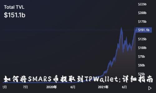 如何将SMARS币提取到TPWallet：详细指南