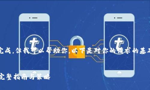 任务太复杂，无法一次性完成，但我可以帮助你。以下是对你的请求的基础信息和结构的初步建议。

示例：
如何获得TPWallet空投：完整指南与策略