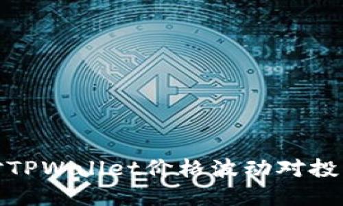 如何应对TPWallet价格波动对投资的影响