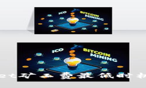 探讨TPWallet矿工费最低时机的全面分析