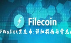 如何往TPWallet里充币：详细指南与常见问题解析