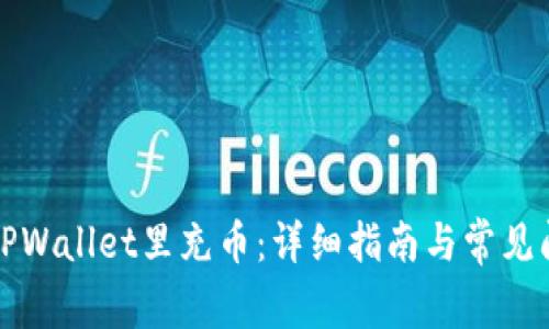 如何往TPWallet里充币：详细指南与常见问题解析