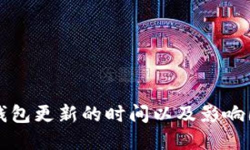 比特币钱包更新的时间以及影响因素详解
