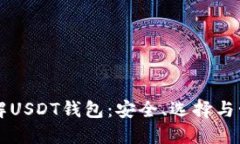 深入了解USDT钱包：安全、选择与管理指南