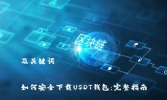 及关键词如何安全下载USDT钱包：完整指南