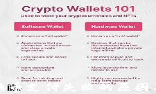 
tpwallet换币支付失败的原因及解决方案