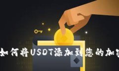 : 详细指南：如何将USDT添加到您的加密货币钱包