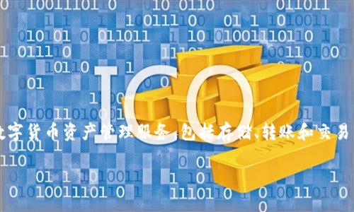 TPWallet（或者称为TP Wallet）是一款数字资产钱包，起源于中国。它由TP团队开发，旨在为用户提供安全、便捷的数字货币资产管理服务，包括存储、转账和交易等功能。TPWallet的设计理念是为了满足数字货币交易日益增长的需求，同时提供易于使用的界面和强大的安全性。

如果你对TPWallet有更多具体问题或者想了解相关功能、使用方法等，欢迎提出！