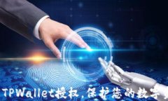 如何取消TPWallet授权，保护您的数字资产安全？