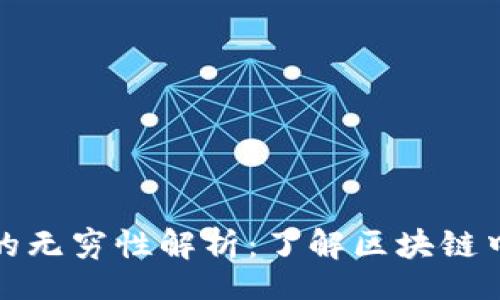 banwei/banwei

以太坊钱包地址的无穷性解析：了解区块链中的地址生成机制