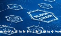 banwei/banwei以太坊钱包地址的无穷性解析：了解区