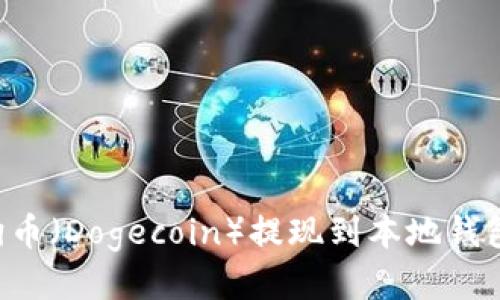 如何将狗狗币（Dogecoin）提现到本地钱包：全面指南