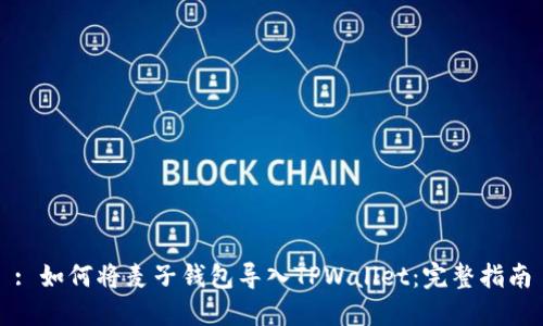 : 如何将麦子钱包导入TPWallet：完整指南