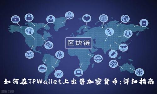 如何在TPWallet上出售加密货币：详细指南