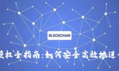 TPWallet签名授权全指南：如何安全高效地进行数字