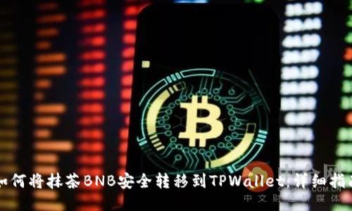 如何将抹茶BNB安全转移到TPWallet：详细指南
