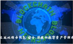 中文版比特币钱包：安全、便捷的数字资产管理