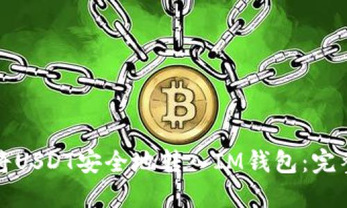 如何将USDT安全地转入IM钱包：完整指南