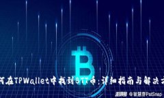 如何在TPWallet中找到BTT币：详细指南与解决方案