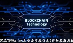 如何在TPWallet上查看空投信息？详细指南与技巧