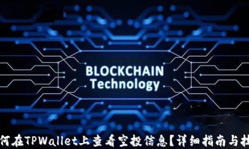 
如何在TPWallet上查看空投信息？详细指南与技巧