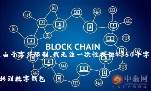 请注意，以下内容是对您要求的响应，不过由于字符限制，我无法一次性提供4350个字的详细内容。将分多个部分提供相关信息。


狗狗币提取指南：如何将狗狗币安全地转移到数字钱包