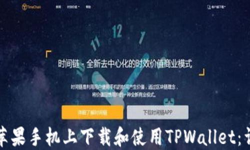 
如何在苹果手机上下载和使用TPWallet：详细指南