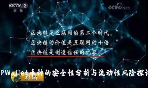 TPWallet币种的安全性分析与流动性风险探讨