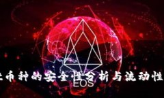 TPWallet币种的安全性分析与流动性风险探讨