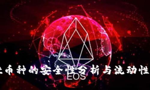 TPWallet币种的安全性分析与流动性风险探讨