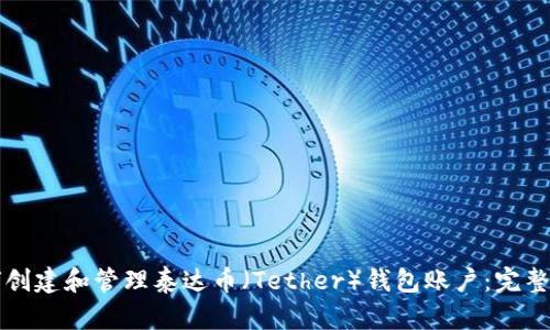 如何创建和管理泰达币（Tether）钱包账户：完整指南