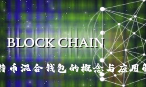 比特币混合钱包的概念与应用解析