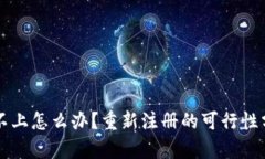 TPWallet登录不上怎么办？重新注册的可行性分析与
