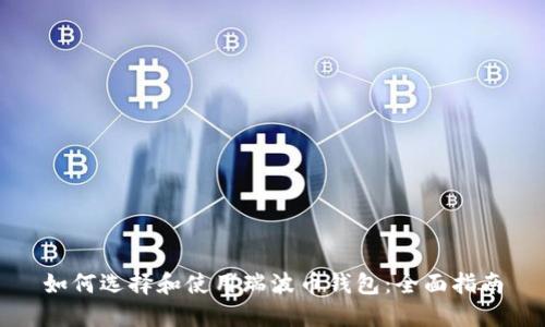 如何选择和使用瑞波币钱包：全面指南