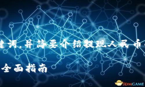 在这里我会提供一个符合要求的和关键词,并简要介绍提现人民币的相关内容,以及四个相关问题的概述。
TPWallet如何安全有效地提现人民币:全面指南
