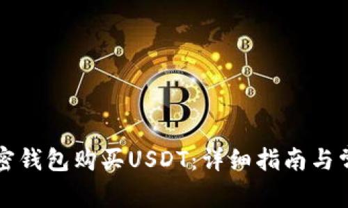 如何通过加密钱包购买USDT：详细指南与常见问题解析