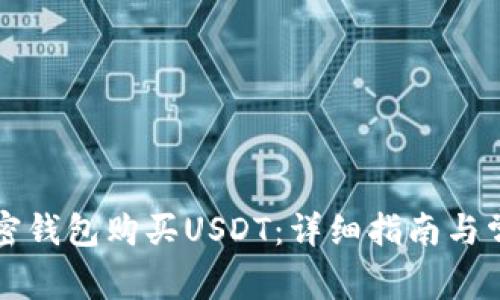 如何通过加密钱包购买USDT：详细指南与常见问题解析
