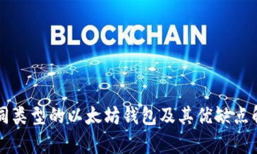 不同类型的以太坊钱包及其优缺点解析