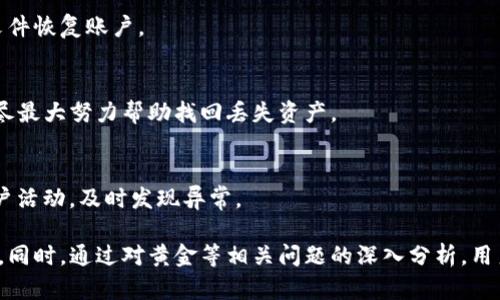 ktirletpwallet苹果手机无法使用的原因及解决方案

tpwallet, 苹果手机, 移动钱包, 数字货币/guanjianci

由于tpwallet在苹果手机上的使用问题引起了许多用户的关注，本文将深入探讨tpwallet在苹果手机上无法使用的原因，提供一些解决方案，以帮助用户更好地利用这款数字货币钱包。我们还将针对相关的问题进行详细的解释和分析。

tpwallet是什么？
tpwallet是一款功能强大的移动数字货币钱包，旨在为用户提供安全、便捷的数字资产管理服务。用户可以通过tpwallet进行各类数字货币的存储、转账、兑换等操作。tpwallet支持多种主流货币并具备友好的用户界面，使得无论是新手还是经验丰富的用户都能轻松上手。

tpwallet在苹果手机上无法使用的原因
对于许多用户来说，在苹果手机上使用tpwallet时遇到问题可能会感到困惑。造成这种现象的原因有很多，以下是几个主要因素：
ul
    listrong兼容性问题： /strong由于iOS系统的限制，某些应用程序可能与该操作系统不兼容，导致无法正常运行。tpwallet的更新频率也是一个影响因素，如果用户的iOS版本较旧，可能会面临该问题。/li
    listrong网络连接问题： /strong使用tpwallet时需要稳定的网络连接。如果用户的手机数据或Wi-Fi信号不稳定，可能会导致应用无法连接到服务器，从而无法正常使用。/li
    listrong后端服务维护： /strong有时tpwallet的后端服务可能因为维护或故障而暂时无法使用，这种情况下即使用户的应用没有问题，也无法正常操作。/li
    listrong应用权限设置： /strong用户的设备设置可能会限制tpwallet访问某些必要的功能，如定位服务、相机等，如果没有正确配置，将影响应用的正常使用。/li
/ul

解决tpwallet在苹果手机无法使用的问题
对于在苹果手机上无法使用tpwallet的用户，可以尝试以下几种解决方法：
ul
    listrong更新应用和系统： /strong确保tpwallet和手机的iOS系统是最新版本。用户可以在App Store中检查tpwallet的更新，并确保iOS系统在设备的设置界面中处于最新状态。/li
    listrong检查网络连接： /strong确认手机的网络连接正常，尝试切换Wi-Fi和移动数据，或重启路由器以确保网络稳定性。/li
    listrong重新安装应用： /strong如果以上方法无效，可以尝试卸载tpwallet并重新下载。确保在App Store中下载官方版本，避免使用第三方来源。/li
    listrong调整应用权限设置： /strong进入手机的设置，找到tpwallet，确保所有必要的权限都已开启。这些权限可能包括定位、通知等。/li
    listrong关注官方通知： /strong定期查看tpwallet的官方网站或社交媒体，关注其最新消息及维护通知。如果有，即便是小范围的故障，也会在官方渠道上公告。/li
/ul

相关问题一：如何保障tpwallet的安全性？
在使用tpwallet等数字货币钱包时，安全性是用户最为关心的问题之一。以下是一些保障tpwallet安全性的方法：
h41. 启用双重认证： /h4
用户可以在tpwallet中启用双重认证（2FA），提高账户安全性。双重认证可以通过短信、邮件或者认证应用来完成，确保即使密码受到威胁，账户仍然安全。

h42. 定期更新密码： /h4
用户应该定期更改tpwallet的密码，并使用强密码组合，包括大写字母、小写字母、数字及特殊字符。这可以降低密码被破解的风险。

h43. 小心公共网络： /h4
尽量避免在公共Wi-Fi环境下使用tpwallet进行交易，黑客可能会在公共网络中进行监听和攻击。如果必须使用公共网络，建议使用VPN来提高安全性。

h44. 备份钱包： /h4
定期进行钱包备份，保存助记词及私钥，并将其存储在安全的地方，确保在设备丢失或故障时，仍然可以找回账户数据。

h45. 仅使用官方应用： /h4
下载并使用官方版本的tpwallet，第三方版本可能存在安全隐患，导致用户资产面临风险。

相关问题二：tpwallet与其他数字货币钱包的对比
市场上有许多不同的数字货币钱包，用户在选择时可能会感到困惑。以下是tpwallet与其他数字货币钱包的一些对比：
h41. 用户界面和体验： /h4
tpwallet以其友好的用户界面和简易的操作流程受到用户青睐。相较于某些复杂的数字货币钱包，tpwallet设计的更为直观，允许用户轻松上手。

h42. 安全性： /h4
安全性是数字货币钱包尤为重要的特性。tpwallet具备多重安全机制，包括加密存储和双重验证，保护用户的资产安全。而一些钱包在安全性方面相对较弱，可能没有同样的安全防护措施。

h43. 支持的数字货币种类： /h4
tpwallet支持多种主流数字货币，用户可以在一个应用中管理多种资产，这在很多钱包中并不常见。一些钱包可能仅支持特定种类的货币，限制了用户的选择。

h44. 客户支持： /h4
tpwallet提供24小时客户服务，用户可以在遇到问题时快速获得帮助，而一些钱包的客户支持不够完善，影响用户体验。

相关问题三：如何进行tpwallet的资产管理？
对于数字货币投资者而言，良好的资产管理是保障投资收益的重要方式。以下是一些关于tpwallet资产管理的建议：
h41. 定期监控资产价值： /h4
用户需要定期关注自己在tpwallet中的资产价值变化，及时做出调整。在市场变化较剧烈时，用户应更加注意资金流动，防止资产损失。

h42. 设置合理的投资目标： /h4
用户应该根据自身的财务状况和未来规划设定投资目标，如预期收益率、投资周期等。避免盲目追求利润，确保投资有据可依。

h43. 多样化资产配置： /h4
不要将全部资产集中在某一种数字货币中，尽量分散投资风险。可以将部分资产投资于稳定币，部分投向高增长潜力币种，提高整体收益率。

h44. 学习市场动态： /h4
用户应保持对数字货币市场的关注，了解市场走势、相关政策及技术动态。例如，定期阅读行业分析报告和相关资讯，以便及时调整投资策略。

相关问题四：如何恢复tpwallet中的丢失资产？
在任何数字钱包中，丢失资产可能是用户最大的担忧。对于tpwallet中的丢失资产，用户可以尝试以下几种恢复方式：
h41. 使用助记词恢复： /h4
每个tpwallet用户在创建钱包时都会获得一组助记词，这是恢复资产的重要凭证。如果不小心删除钱包，可以通过助记词重新导入钱包，找回资产。

h42. 查找本地备份文件： /h4
用户在使用tpwallet时，可以定期进行备份并保存到本地磁盘。若因意外情况导致应用崩溃，用户可以通过备份文件恢复账户。

h43. 联系客服支持： /h4
如果通过以上方式无法找回资产，用户可以尝试联系tpwallet的客户支持，详细说明情况。如有可能，客服团队会尽最大努力帮助找回丢失资产。

h44. 防范未来风险： /h4
恢复资产后，用户应学习如何加强安全措施，以避免再次发生丢失资产的情况。保持密码强度，定期备份和监测账户活动，及时发现异常。

总之，对于tpwallet在苹果手机无法使用的问题，用户可通过以上解决方案和安全技巧有效解决并保障账户安全。同时，通过对黄金等相关问题的深入分析，用户可以更全面地了解tpwallet的功能和使用价值，从而更好地管理自己的数字资产。