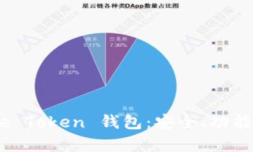全面解析We Token 钱包：安全、功能与使用指南