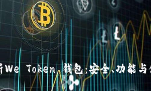 全面解析We Token 钱包：安全、功能与使用指南