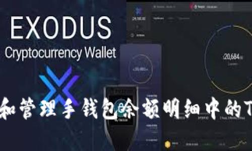 如何理解和管理手钱包余额明细中的Token信息